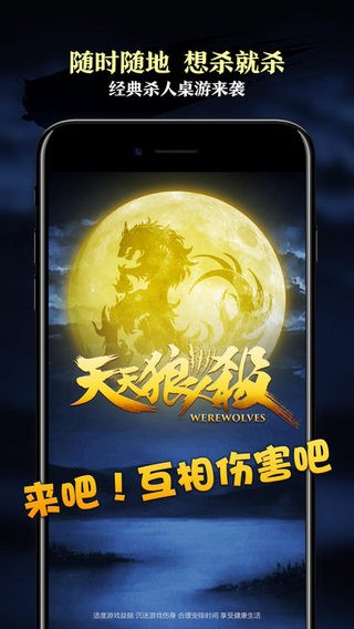 天天狼人杀 ios版