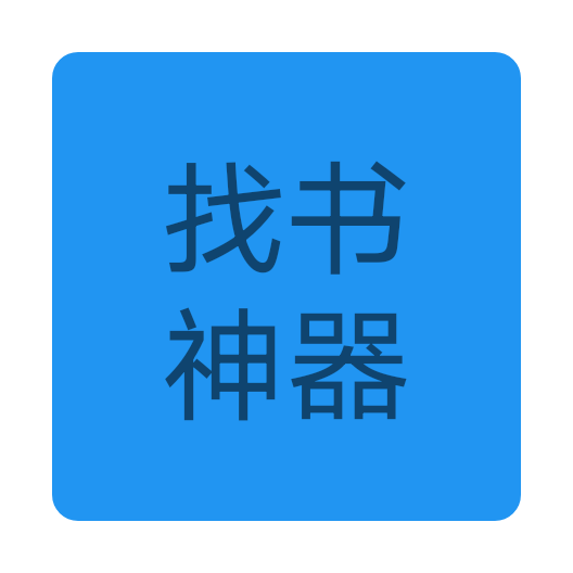 找书神器最新版