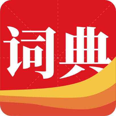 通用词典 1.1.0安卓版