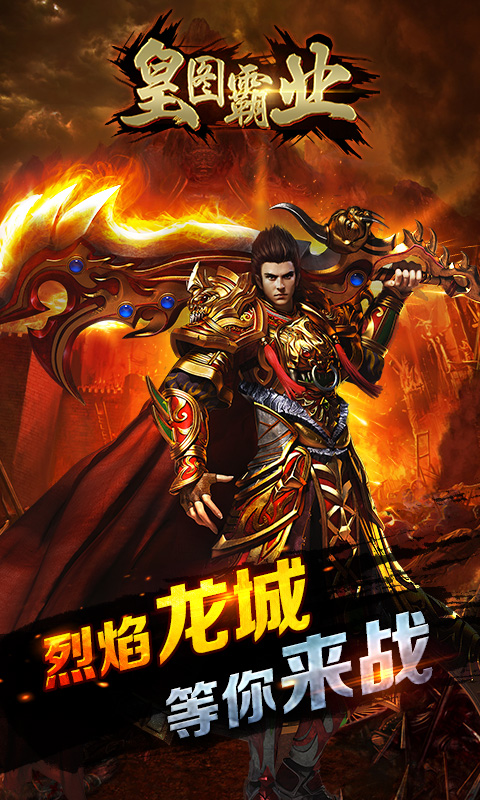 皇图霸业小米官方版v1.0