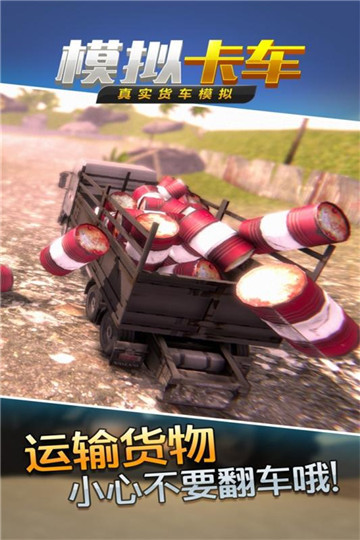 真实货车模拟模拟卡车游戏九游版v1.0.5安卓版
