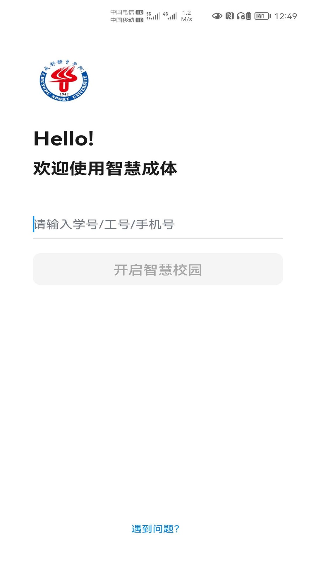 智慧成体教务系统官方版 1.1.8安卓版