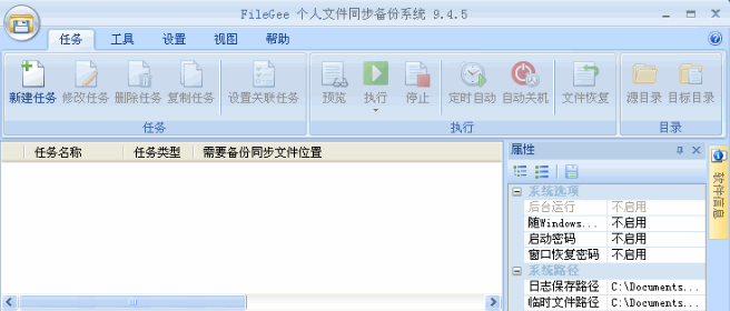 FileGee个人文件同步备份系统 v11.4.5免费版