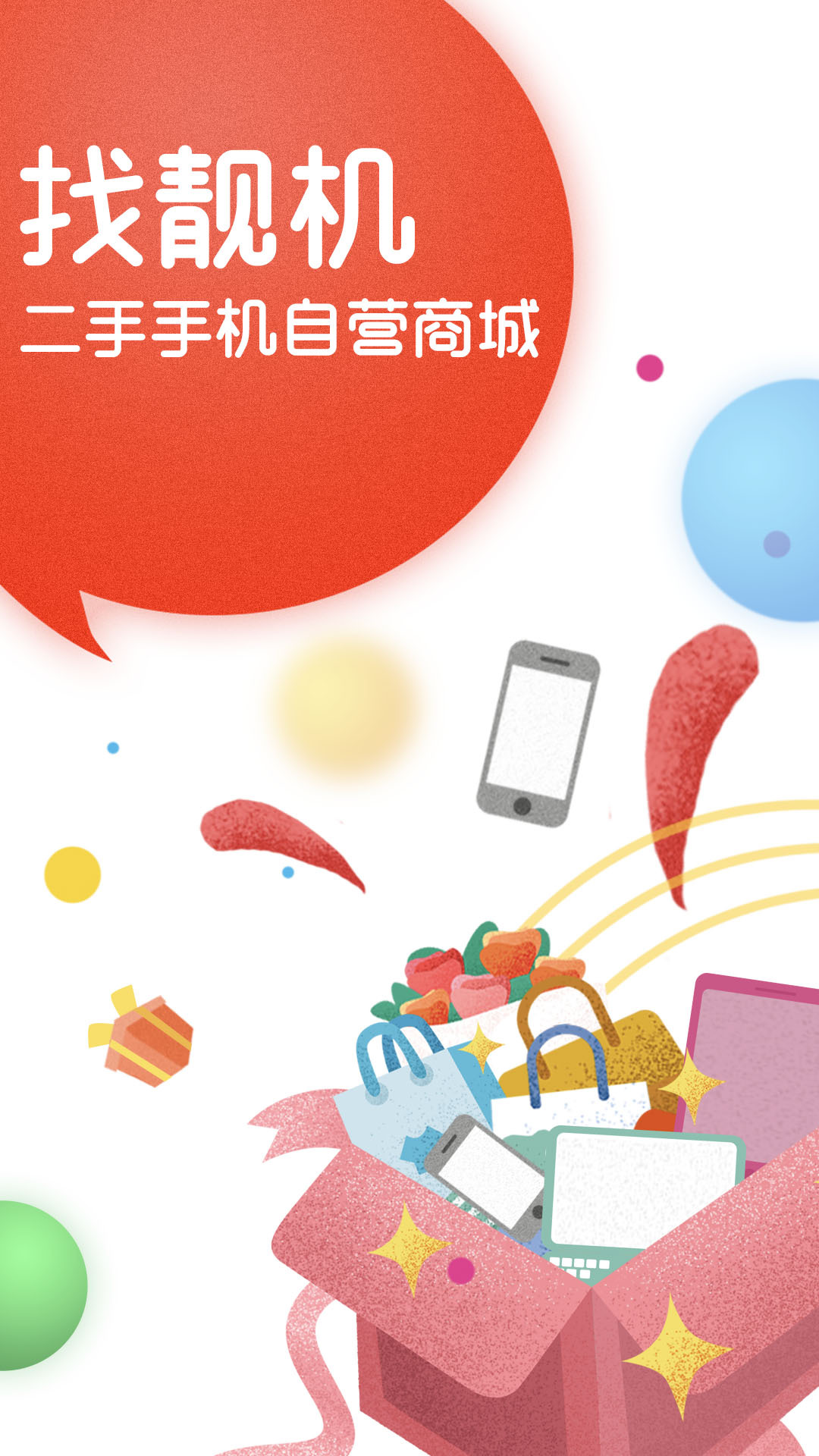 二手手机找靓机