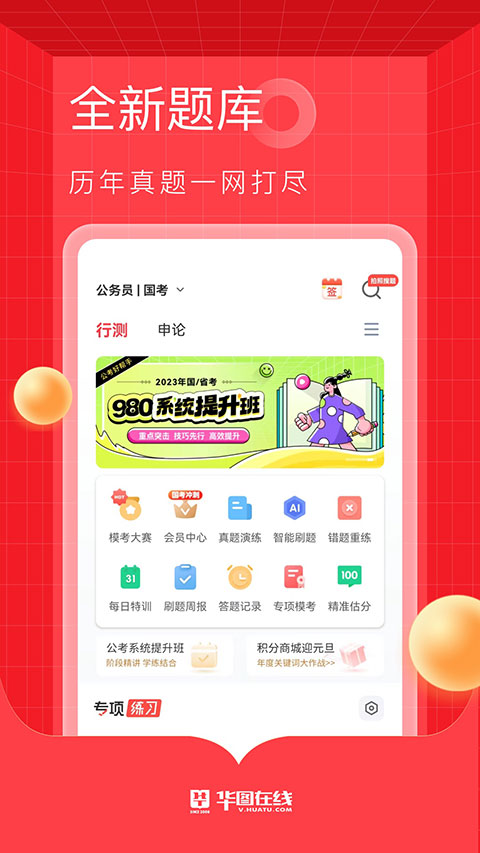 华图教育在线app