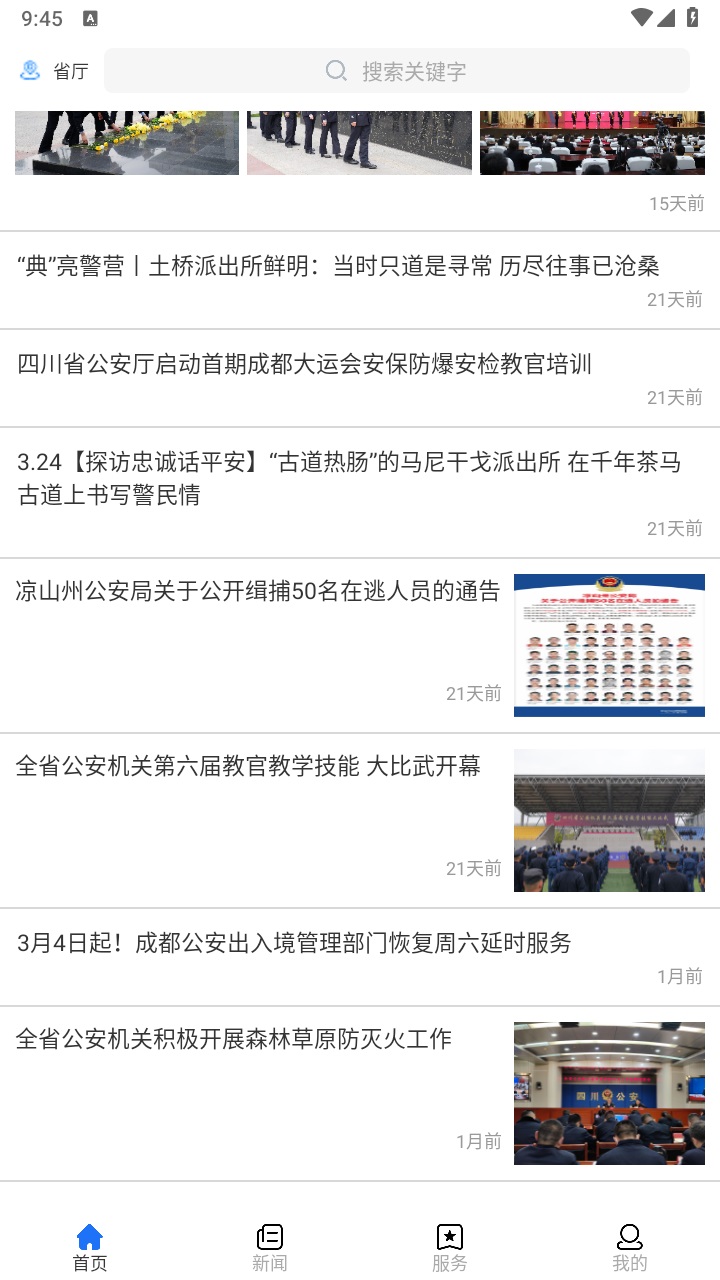 四川公安服务平台官方版 2.9安卓版