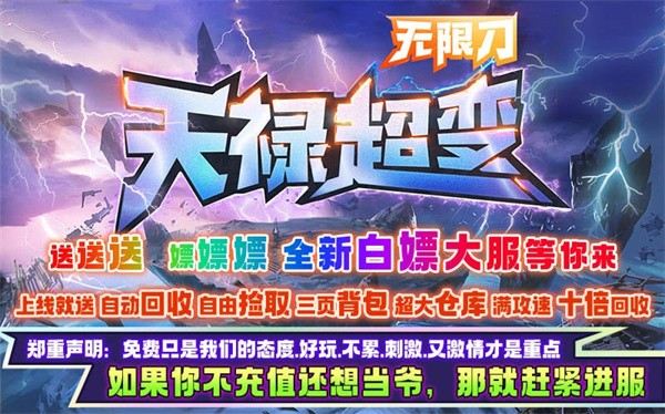 天禄超变无限刀官方版 4.2.7安卓版