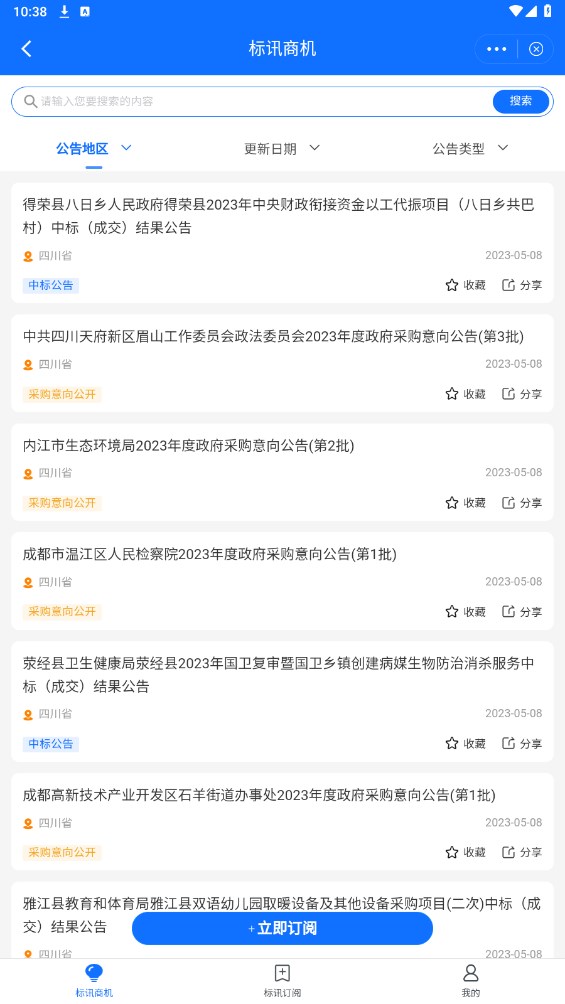 公采易通 2.4.0安卓版
