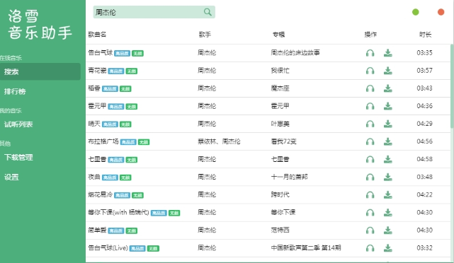 洛雪音乐助手64位 v2.0.5免费版