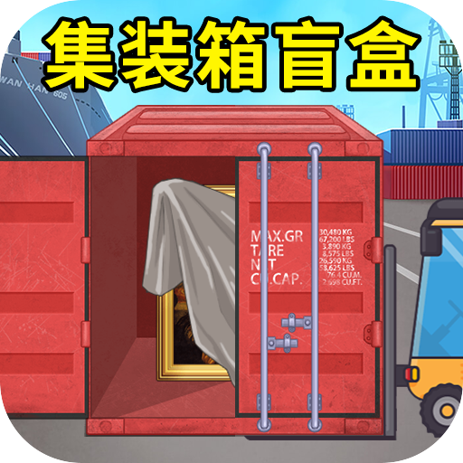 集装箱盲盒模拟手游 1.0安卓版