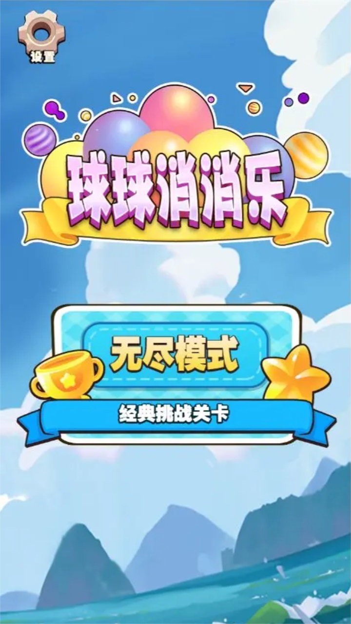 球球消消乐小游戏 1.0正版