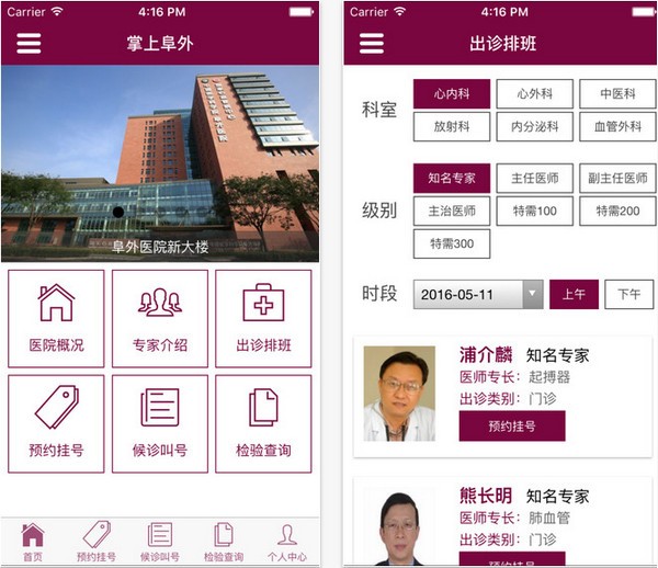 掌上阜外 ios版