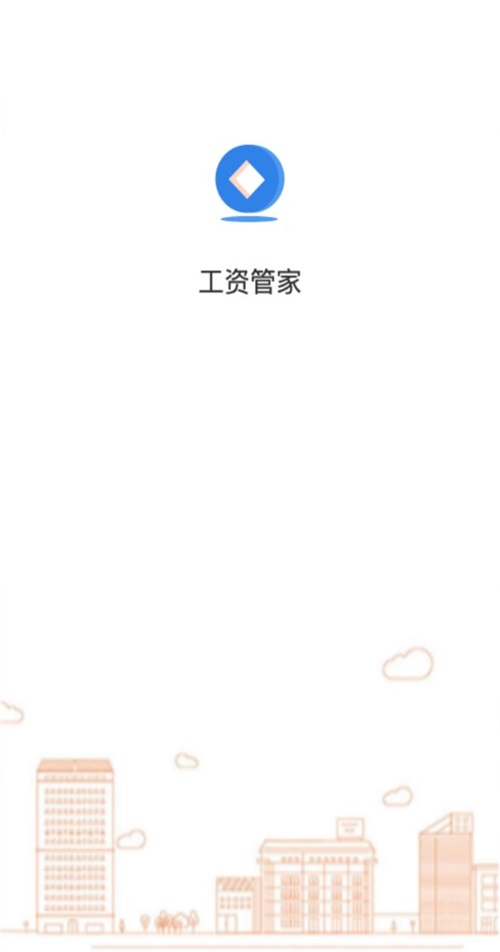 工资管家app官方版