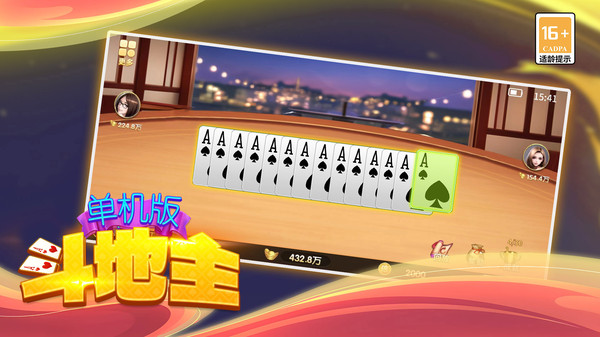 单机版斗地主 4.10安卓版
