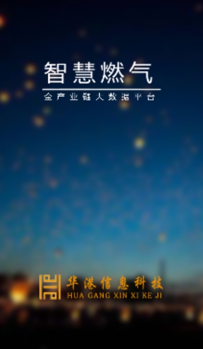 智慧燃气平台官方版 1.1安卓版