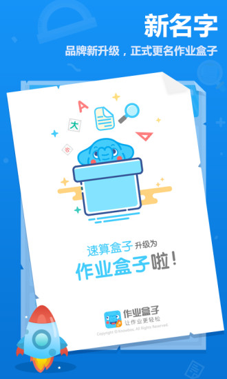 作业盒子小学 学生端
