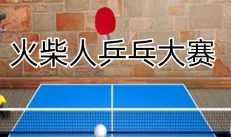 火柴人乒乓大赛游戏画面