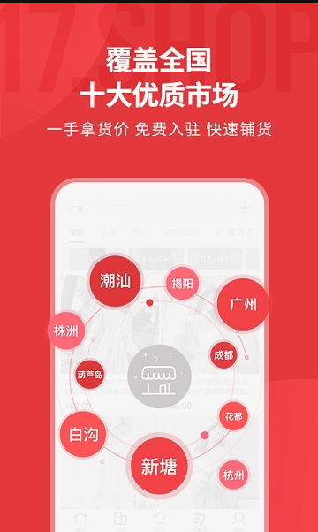 17货源网 ios版