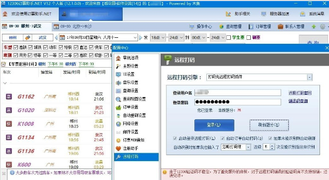 12306订票助手.NET绿色版 v2023.1.14.5免费版