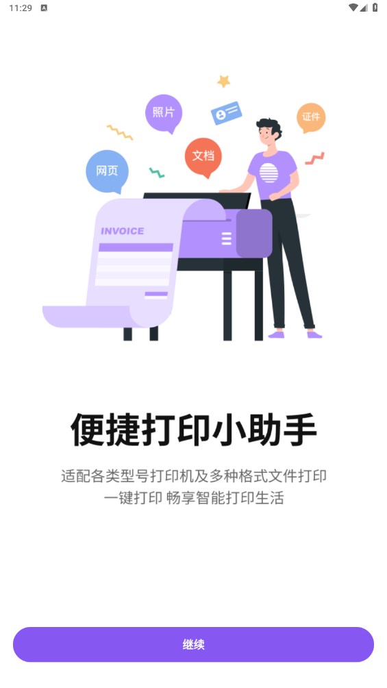 万能打印机驱动软件 2.5安卓版