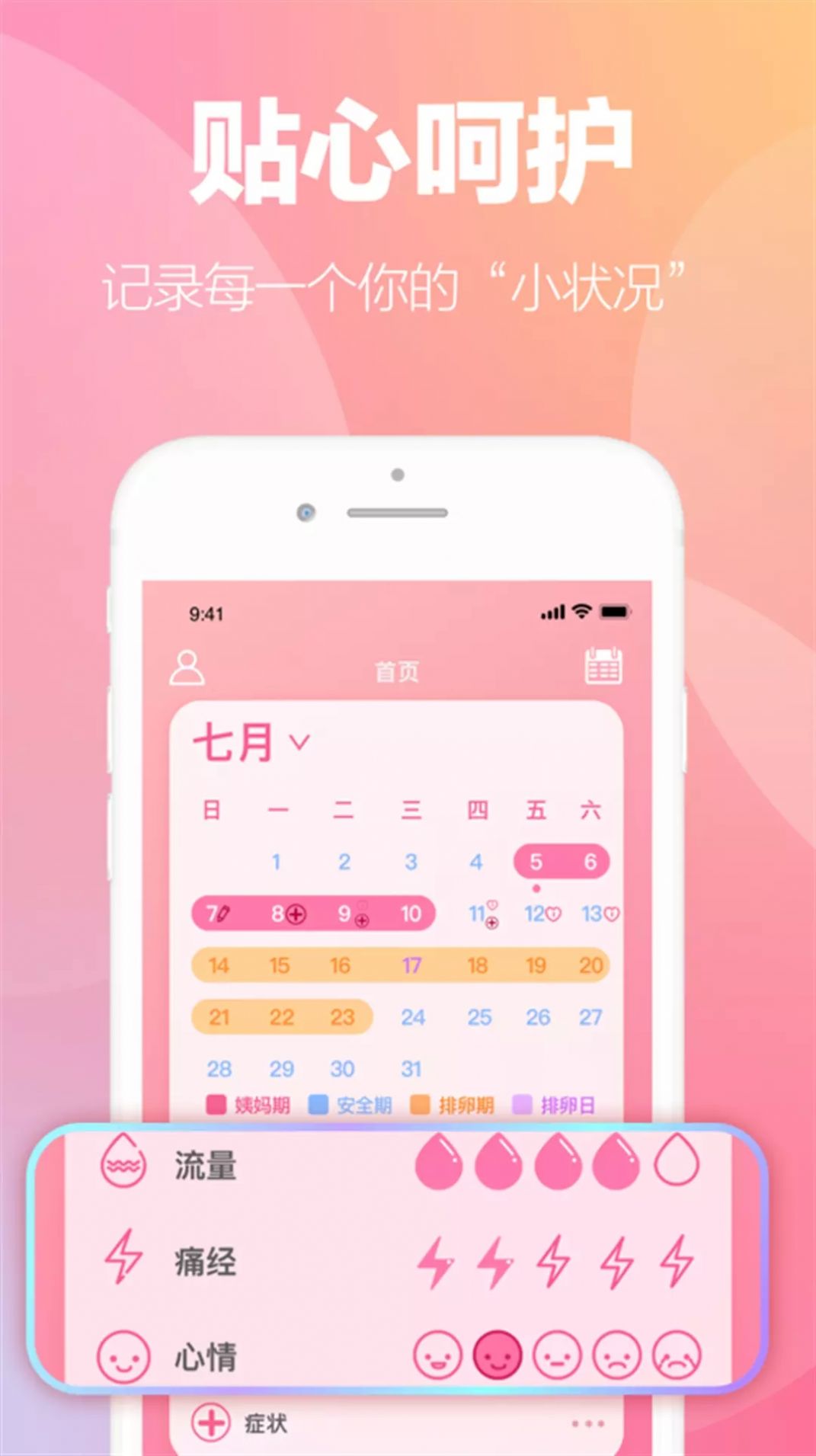 掌上暖心安全期助手