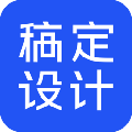 稿定设计 v1.3.10免费版