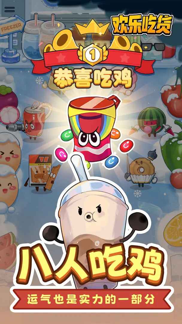 欢乐吃货游戏 1.0.3安卓版