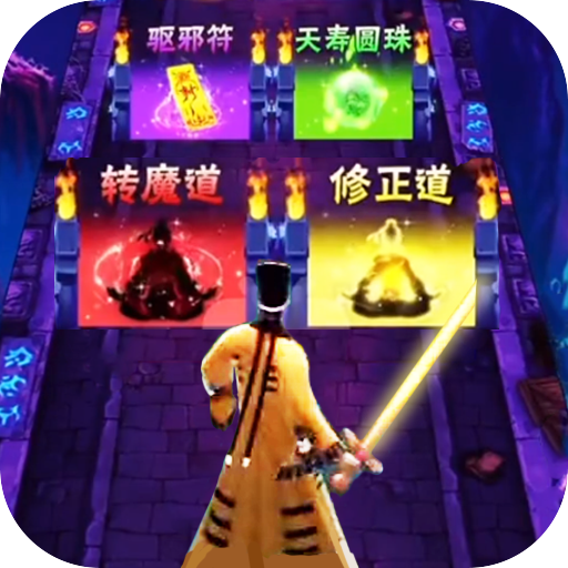 最后一个道长最新版 1.1安卓版