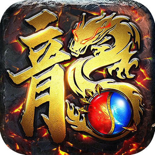 真回收传奇手游 1.5.3安卓版