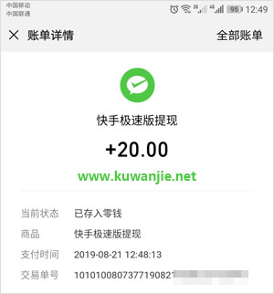 快手极速版提现成功截图