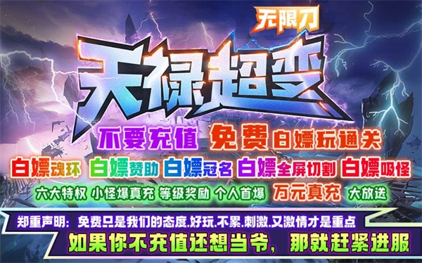 天禄超变无限刀官方版 4.2.7安卓版