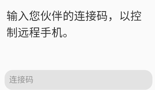 手机远程协助控制app官方版