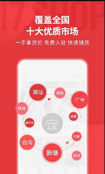 17货源网 ios版