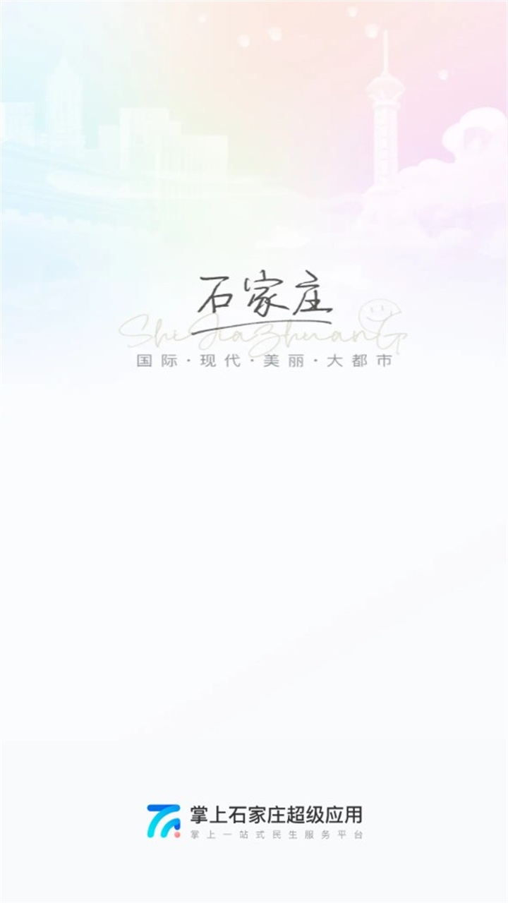 掌上石家庄官方