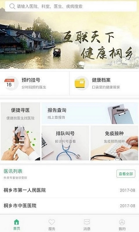 健康桐乡预约预防接种