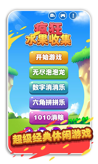 疯狂水果收集