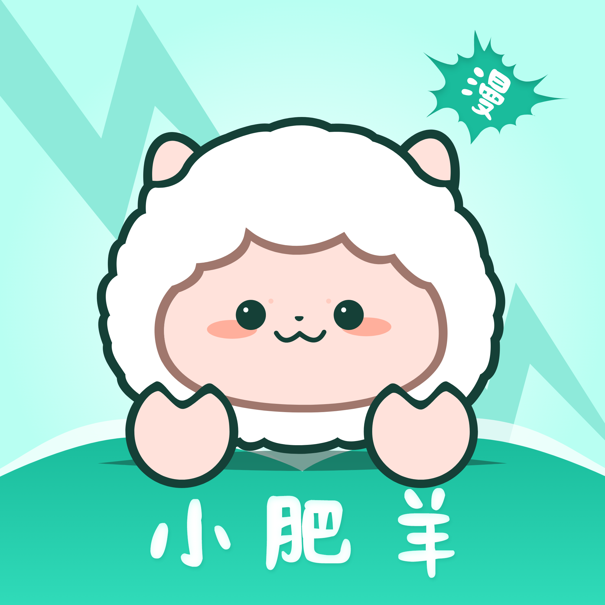 小肥羊漫画最新版