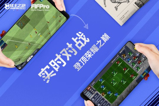 球王之路手游版 v2.10.10