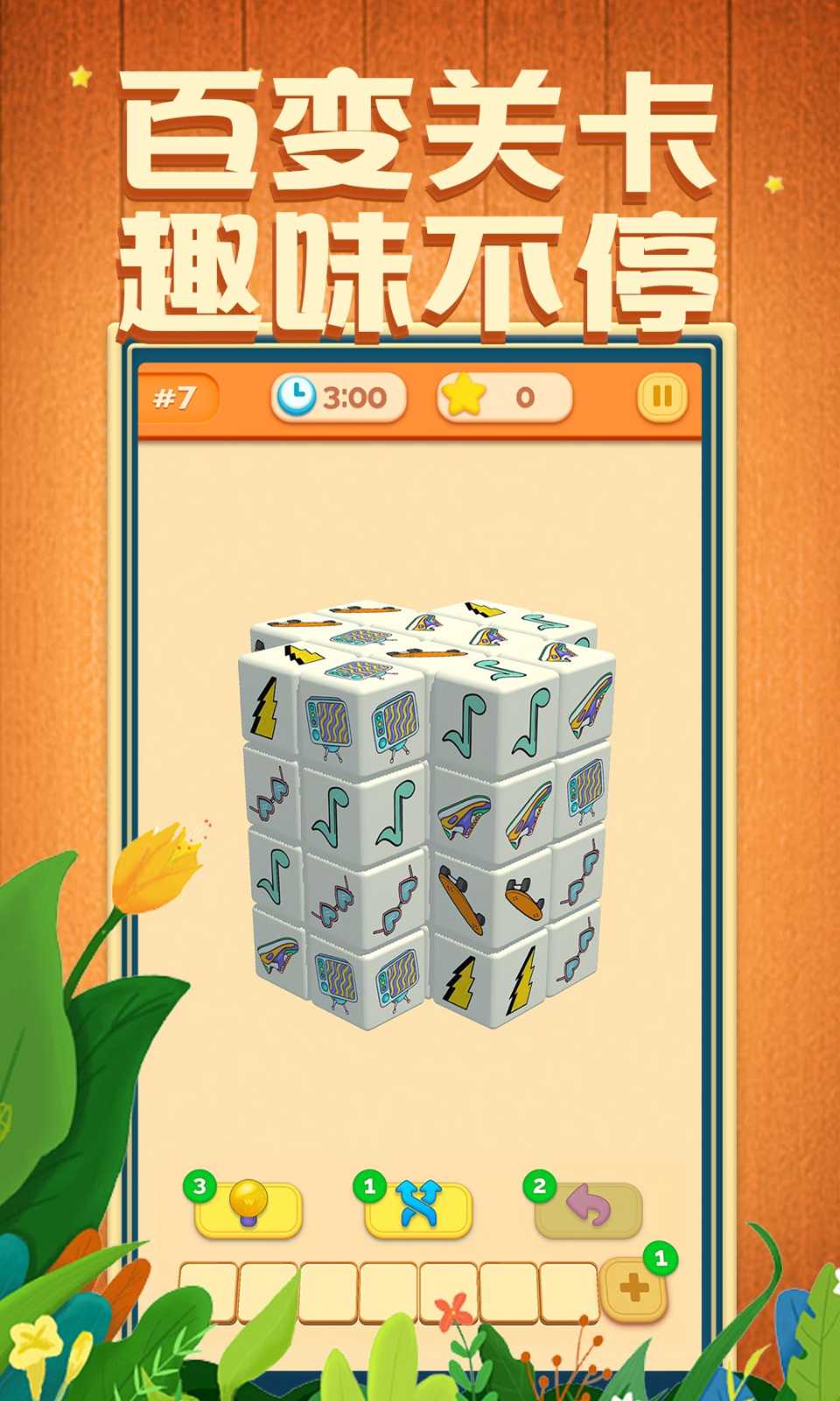 我消除特牛安卓版 1.1最新版