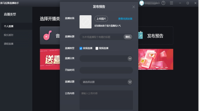 喜马拉雅直播助手 v4.15.483免费版