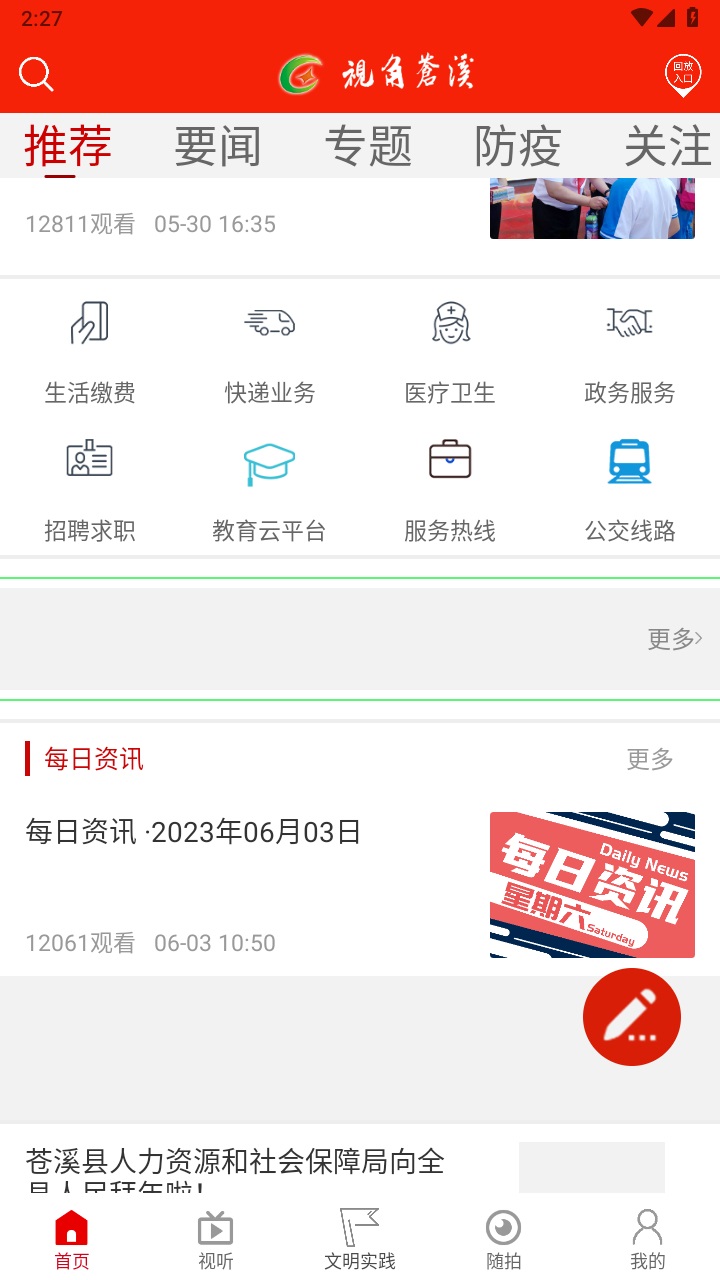 视角苍溪安卓版 2.2.22最新版