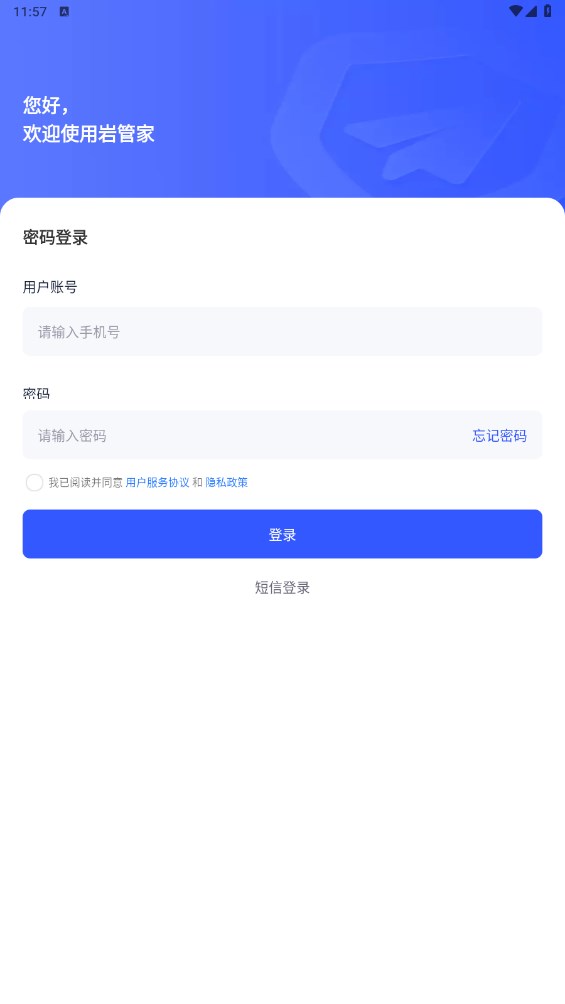 岩管家app v1.2.11安卓版