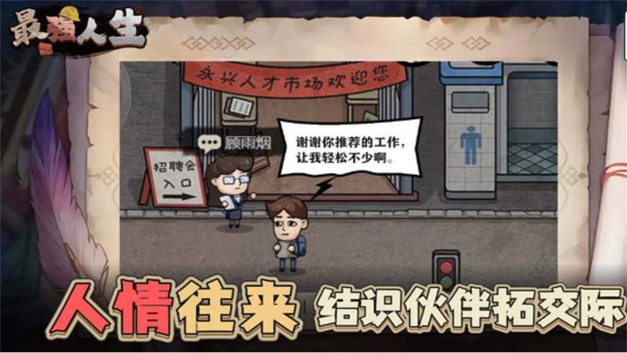 最强人生手游 1.2.0安卓版