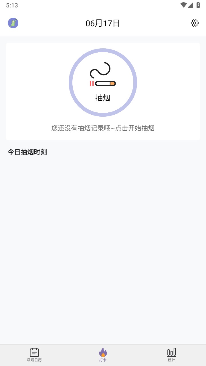 抽烟日记最新版 1.0.6安卓版