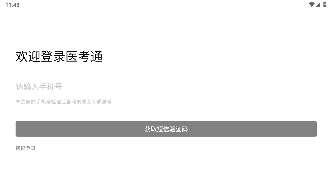 文心医考通