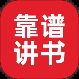 靠谱讲书 2.1.12安卓版