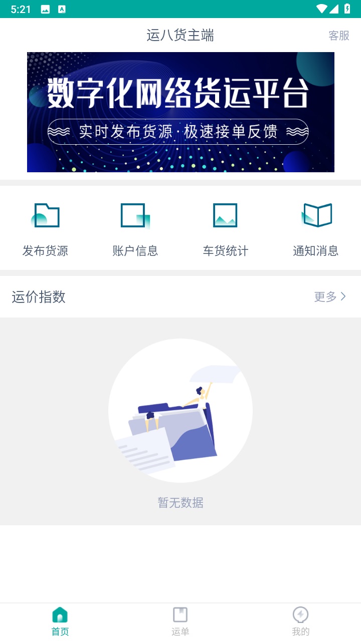 运八货主端