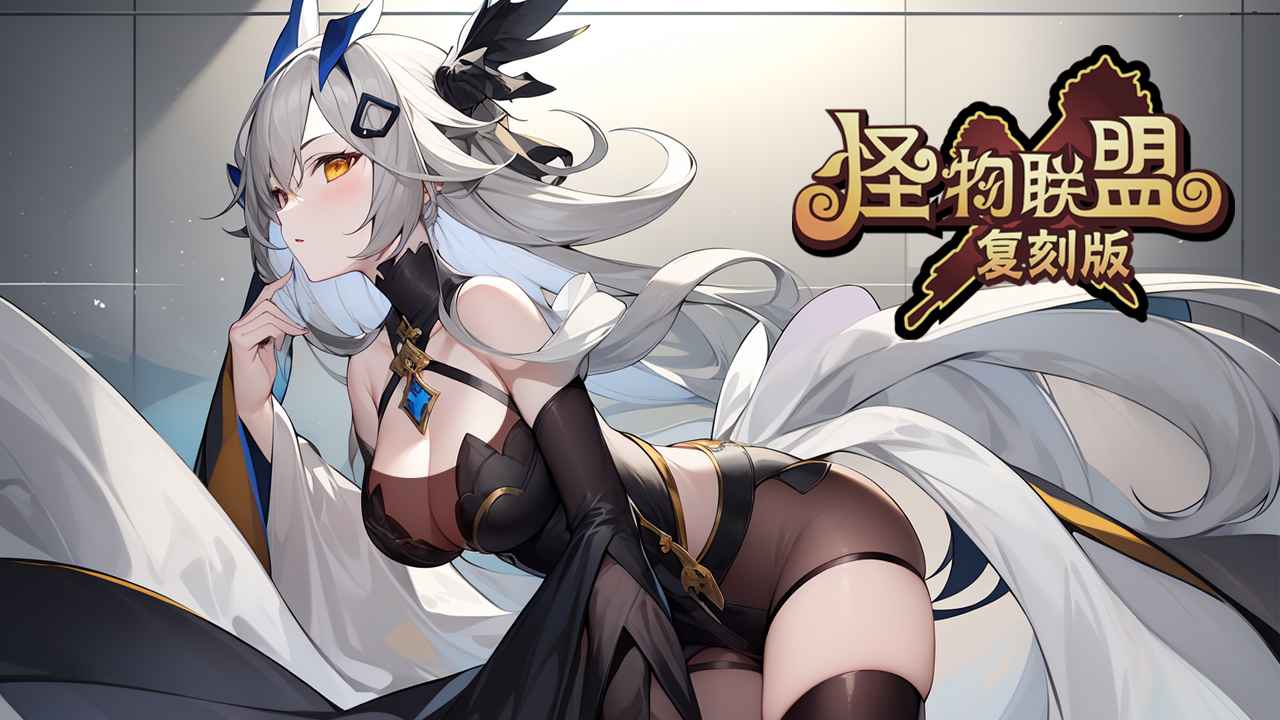 怪物x联盟怀旧服 1.0.1安卓版