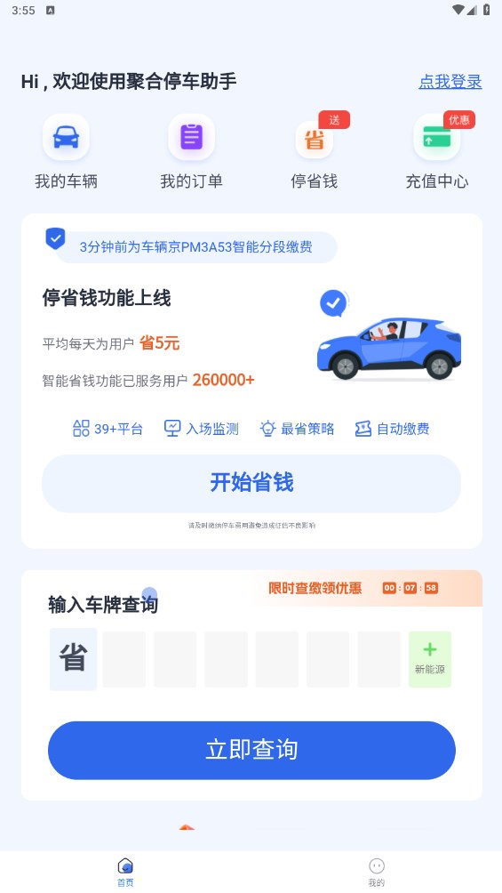 聚合停车助手app 2.1.0安卓版