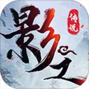影之传说官方版